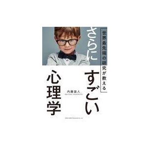 中古単行本(実用) ≪心理学≫ 世界最先端の研究が教えるさらにすごい心理学