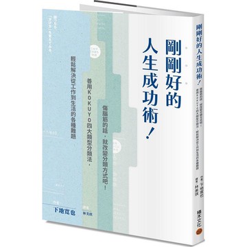 剛剛好的人生成功術！：傷腦筋的話，就改變分類方式吧！善用KOKUYO四大類型分類法，輕鬆解決從工作到生活的各種難題。