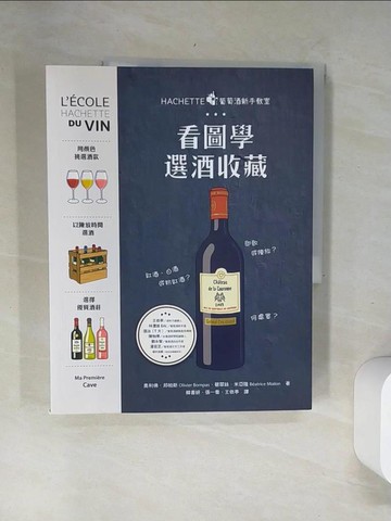 【書寶二手書T7／嗜好_UBO】看圖學選酒收藏 : HACHETTE葡萄酒新手教室_奧利佛?邦帕斯 (Olivier Bompas), 碧翠絲?米亞隆 (Beatrice Mialon) 著; 韓書妍, 張一喬, 王依亭譯