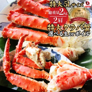 特大タラバ蟹 2kg 贅沢 生 ボイル カニ 通販 かに タラバガニ 蟹 たらば蟹 送料無料 お取り寄せグルメ 冷凍食品 お中元 お中元 新生活 ギ