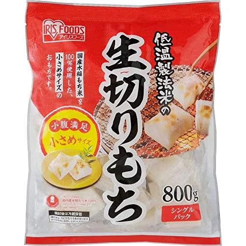  アイリスオーヤマ 低温製法米 生きりもち ハーフカットサイズ 800g ×12個 切り餅 国産