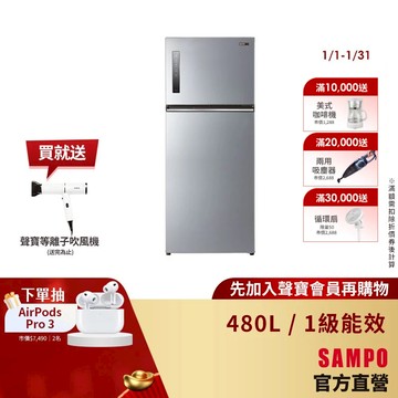 SAMPO 聲寶 480公升一級變頻系列極光鈦雙門冰箱SR-C48D(Y9)-含基本安裝+舊機回收