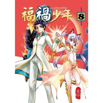 福禍少年 (8)_Readmoo 讀墨電子書