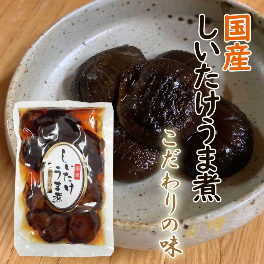 国産 椎茸 うま煮　200ｇ