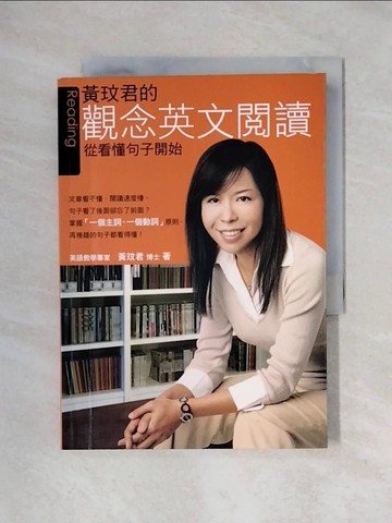【書寶二手書T1／語言學習_X46】黃玟君的觀念英文閱讀_黃玟君