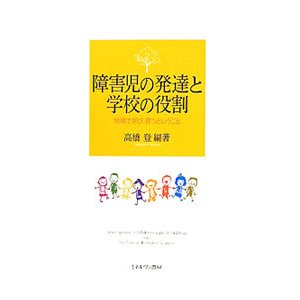 障害児の発達と学校の役割／高橋登