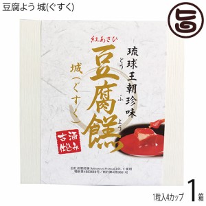 あさひ 豆腐よう 城(ぐすく) 4粒(1粒×4カップ)×1箱 沖縄 紅麹と泡盛古酒で発酵させた沖縄伝統の珍味