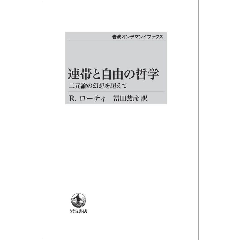 連帯と自由の哲学 二元論の幻想を超えて