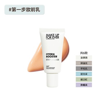 【妝前】STEP1 第一步妝前乳15ml - MAKE UP FOR EVER