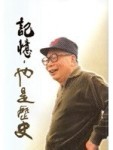記憶，也是歷史[二手書_普通]