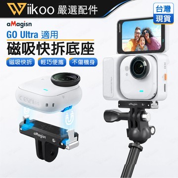 【台灣現貨】Insta360 GO Ultra 磁吸快拆底座 極輕量 不鏽鋼爪扣雙重鎖定 防震不刮傷 運動相機擴充配件