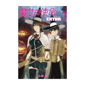 魔女的使命EXTRA(1)