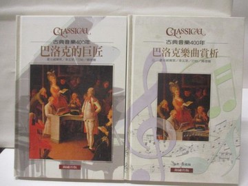 【書寶二手書T8／音樂_SXP】古典音樂400年-巴洛克的巨匠_巴洛克樂曲賞析_2本合售