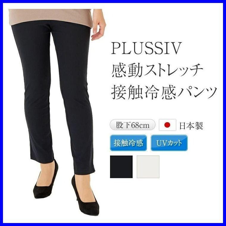plusiv シバタ パンツ 接触冷感 夏 涼しい 日本製 レディースパンツ スラックス ボトムス 通販 LINEポイント最大0.5%GET |  LINEショッピング