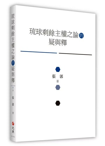 琉球剩餘主權之論的疑與釋 (1版) 張郭 2026 元照出版有限公司