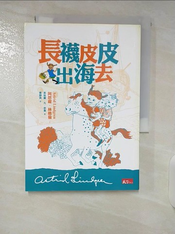 【書寶二手書T9／兒童文學_U3V】長襪皮皮出海去_阿思堤‧林