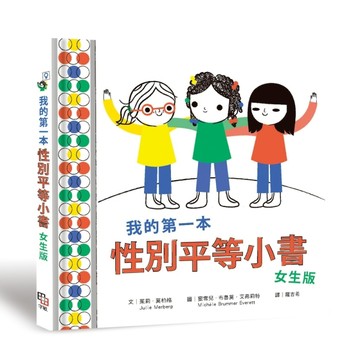 我的第一本性別平等小書：女生版[二手書_良好]