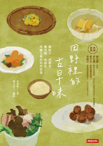 【電子書】田野裡的古早味：醃梅子、漬醬菜、釀米麴、做腐乳……阿嬤古傳的料理智慧