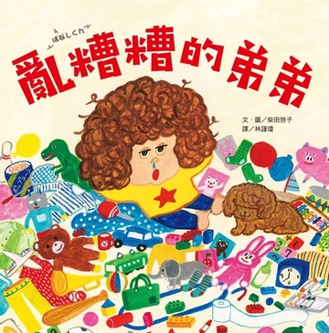 【電子書】亂糟糟的弟弟