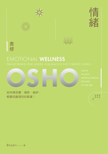 【電子書】情緒──如何將恐懼、憤怒、嫉妒蛻變為創造性的能量(新版)