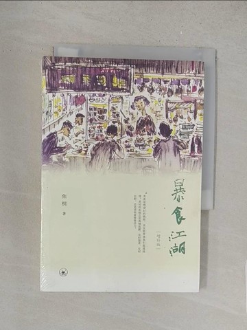 【書寶二手書T1／餐飲_S51】暴食江湖：增補版_簡體_焦桐