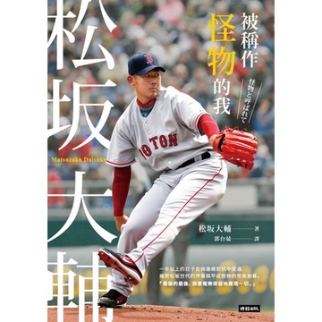 被稱作怪物的我：松坂大輔_Readmoo 讀墨電子書