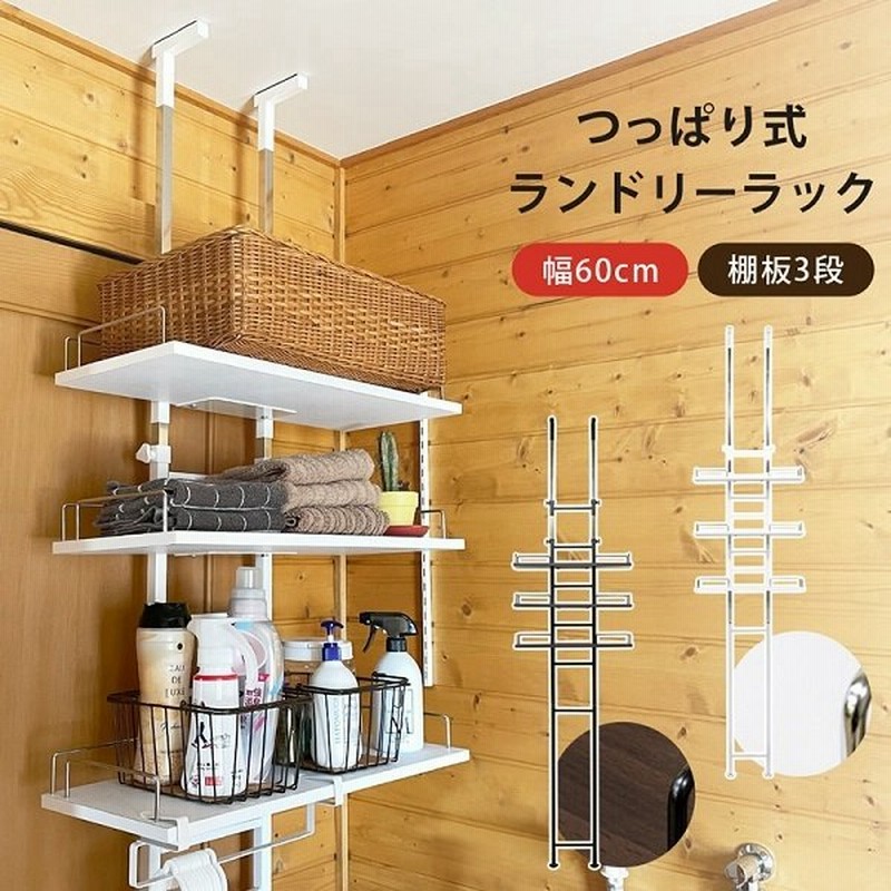 つっぱり式ランドリーラック WAL/WH 家具 インテリア ラック シェルフ 本棚 突っ張りラック 壁面 収納 通販 LINEポイント最大0.5%GET | LINEショッピング つっぱり式ランドリーラック WAL/WH 家具 インテリア ラック シェルフ 本棚 突っ張りラック 壁面 収納 通販 LINEポイント最大0.5%GET | LINEショッピング