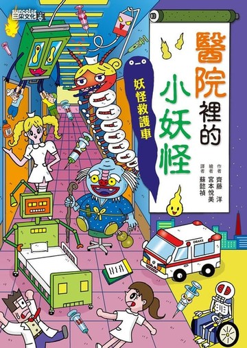 【電子書】【小妖怪系列06】醫院裡的小妖怪1：妖怪救護車