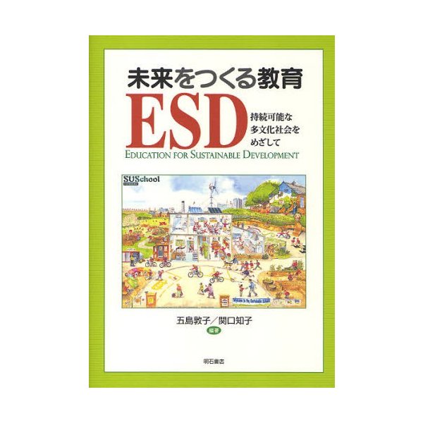 未来をつくる教育ESD 持続可能な多文化社会をめざして