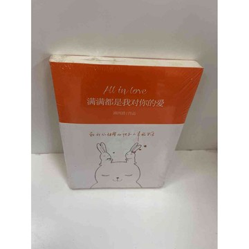 【雷根360免運】【送贈品】滿滿都是我對你的愛(簡體) #近全新 #近全新【P-F2228】