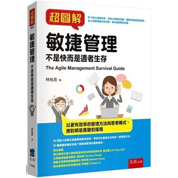 超圖解敏捷管理-不是快而是適者生存【布拉森書店】