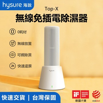 【Hysure海說】Top-X除濕器 除濕機 無線免插電｜水玻璃乾燥劑｜環保重複使用｜衣櫃｜防潮｜除霉｜加熱還原｜除濕