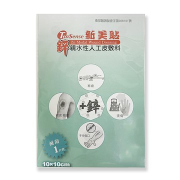 【新美貼】傷口敷料+鋅 10X10*1片/包(EC)*健人館*