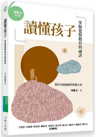 讀懂孩子：掌握愛與教育的祕訣