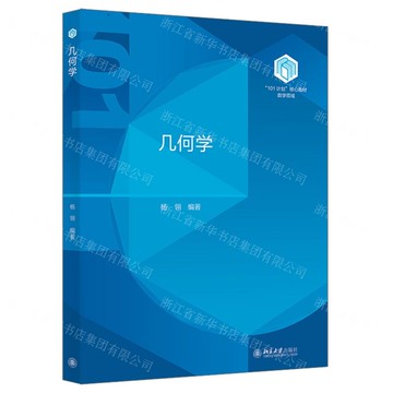 【預購】幾何學(數學領域101計畫核心教材)丨天龍圖書簡體字專賣店丨9787301357583 (tl2521)