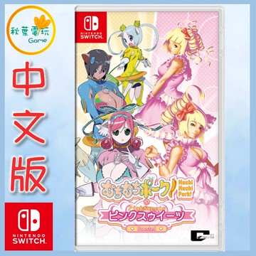●秋葉電玩●預購附特典 NS 粉紅甜點&肥肥豬大射擊 日中版 10月1日預計