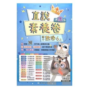 高升鑫國小直說素養卷康版數學6上