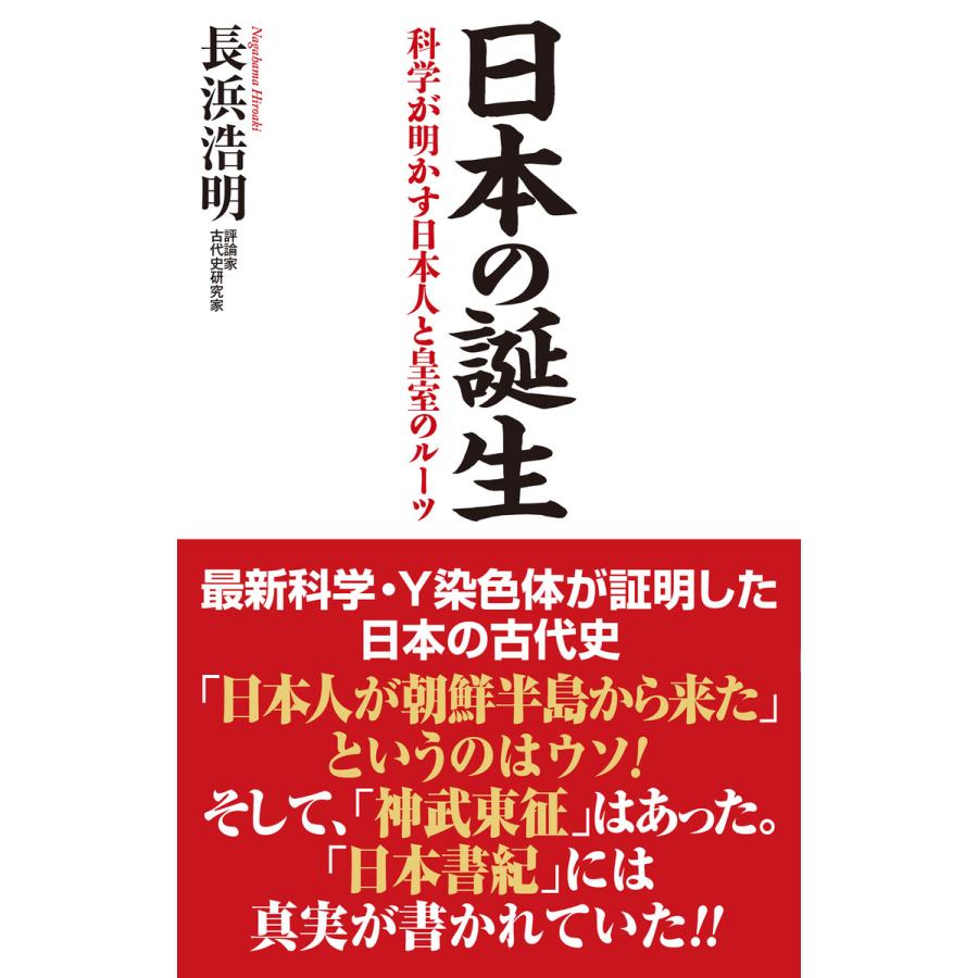 日本の誕生 科学が明かす日本人と皇室のルーツ