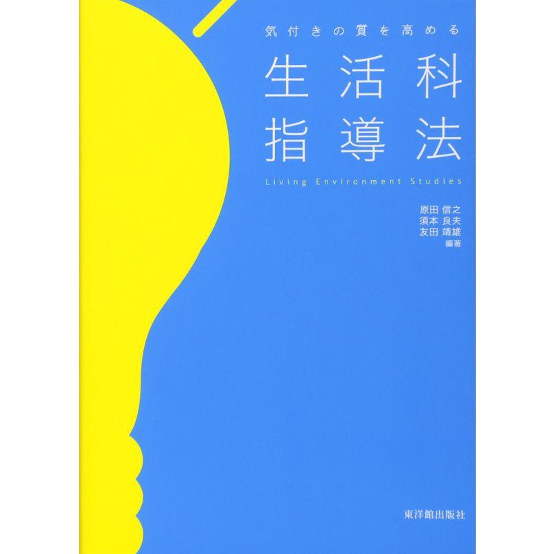 気付きの質を高める生活科指導法