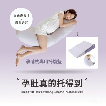 【六甲村】孕哺枕專用托腹墊 月亮枕 哺乳枕 孕婦 寶寶 靠墊 -MiffyBaby