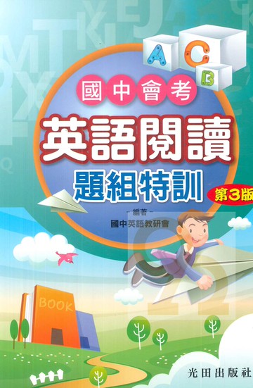 光田國中會考英語閱讀題組特訓(第3版)