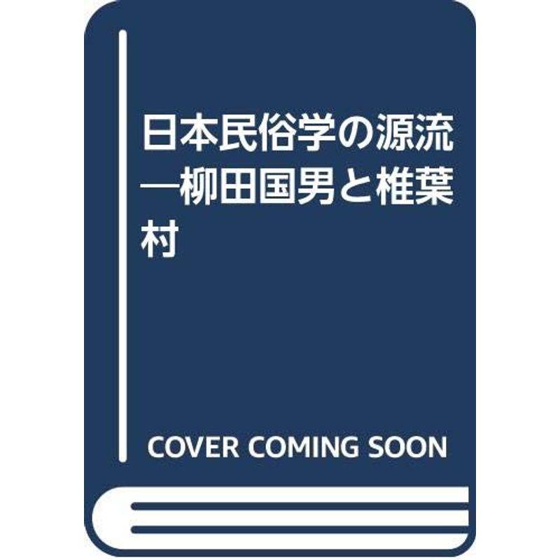 日本民俗学の源流?柳田国男と椎葉村