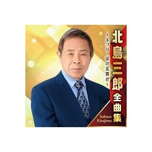 「北島三郎全曲集〜まつり・涙の花舞台〜」CD2枚組