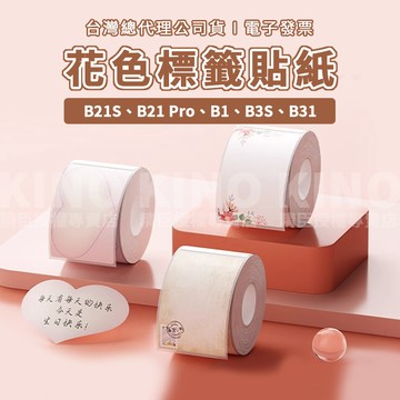 精臣B21S/B21pro/B1/B31/B3S 卡通花色系列 精臣標籤紙 標籤貼紙 精臣標籤機專用