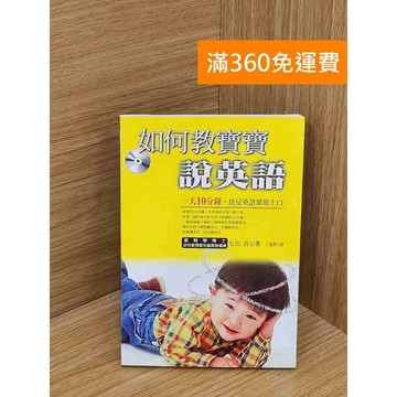 【雷根360免運】【送贈品】如何教寶寶說英語 #八成新【QFF150】
