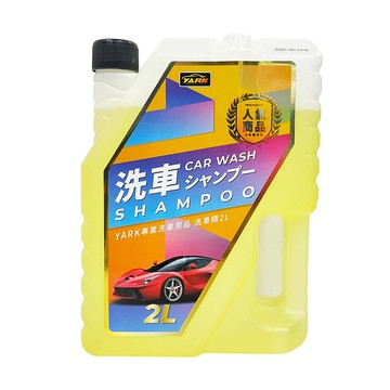 [家速配]【汽車百貨】YARK專業洗車精2L