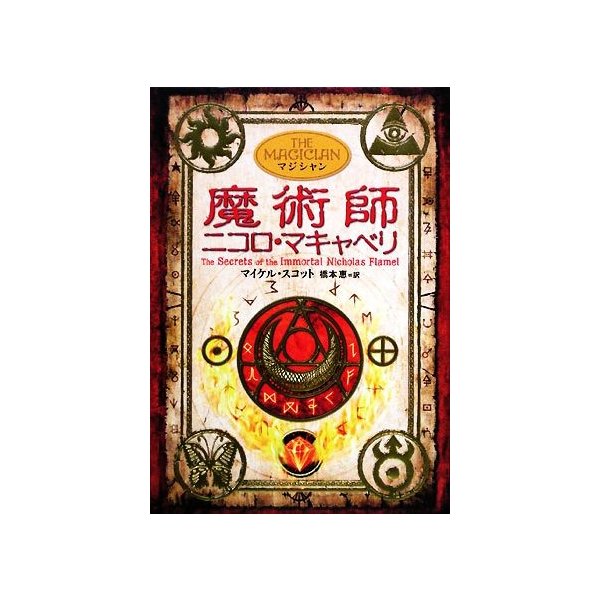 魔術師ニコロ マキャベリ アルケミスト２ マイケルスコット 著 橋本恵 訳 通販 Lineポイント最大0 5 Get Lineショッピング