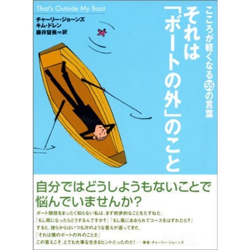 それは「ボートの外」のこと?こころが軽くなる55の言葉