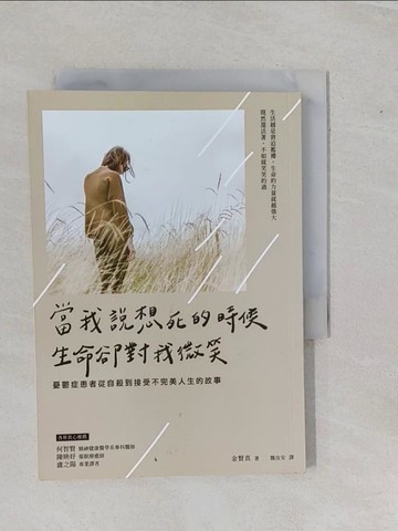 【書寶二手書T1／心靈成長_YE2】當我說想死的時候，生命卻對我微笑：憂鬱症患者從自殺到接受不完美人生的故事_金賢真, 魏汝安