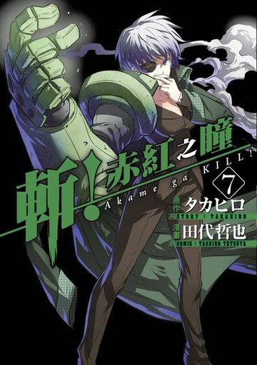 【電子書】斬！赤紅之瞳(07)